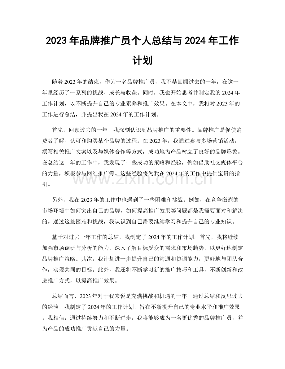 2023年品牌推广员个人总结与2024年工作计划.docx_第1页