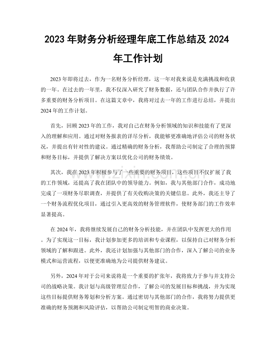 2023年财务分析经理年底工作总结及2024年工作计划.docx_第1页