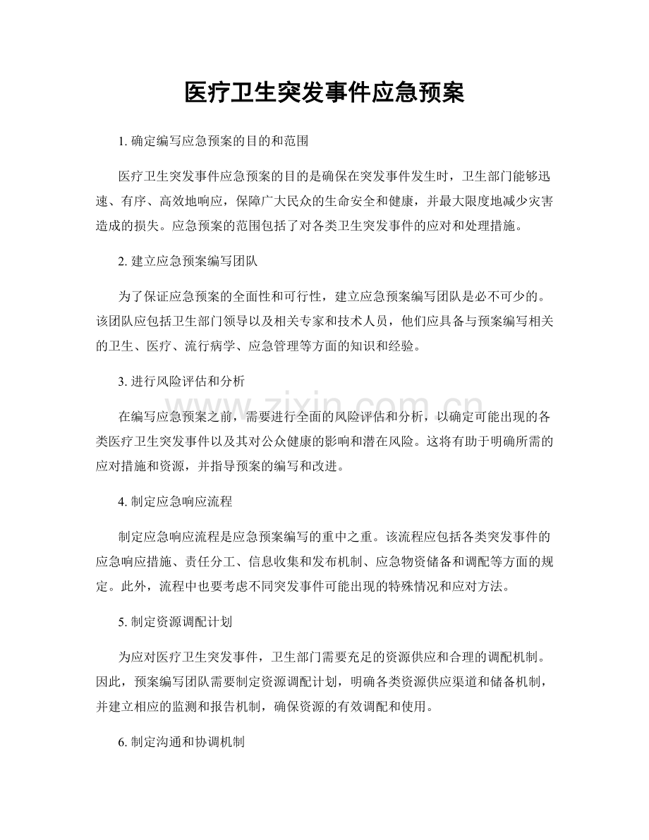 医疗卫生突发事件应急预案.docx_第1页