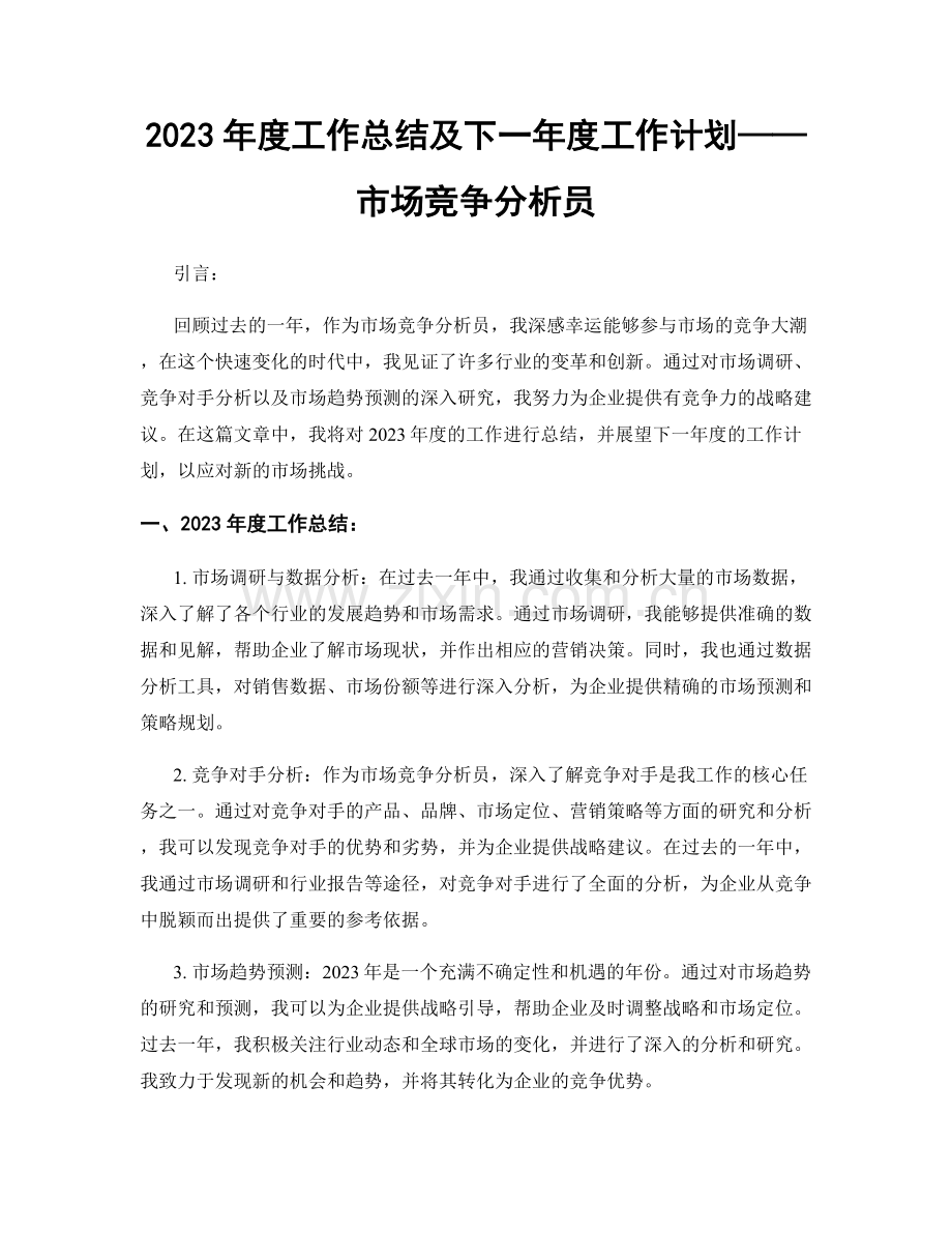 2023年度工作总结及下一年度工作计划——市场竞争分析员.docx_第1页