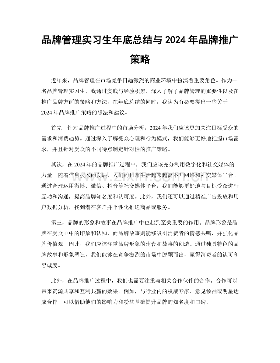 品牌管理实习生年底总结与2024年品牌推广策略.docx_第1页