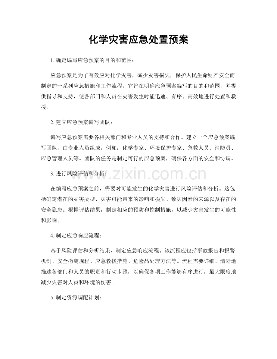 化学灾害应急处置预案.docx_第1页