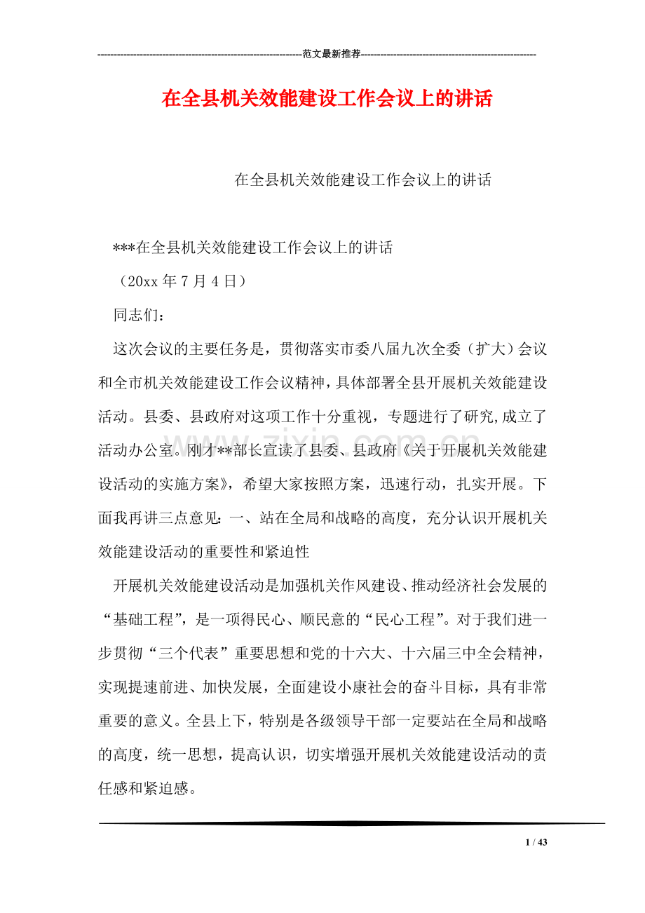 在全县机关效能建设工作会议上的讲话.doc_第1页