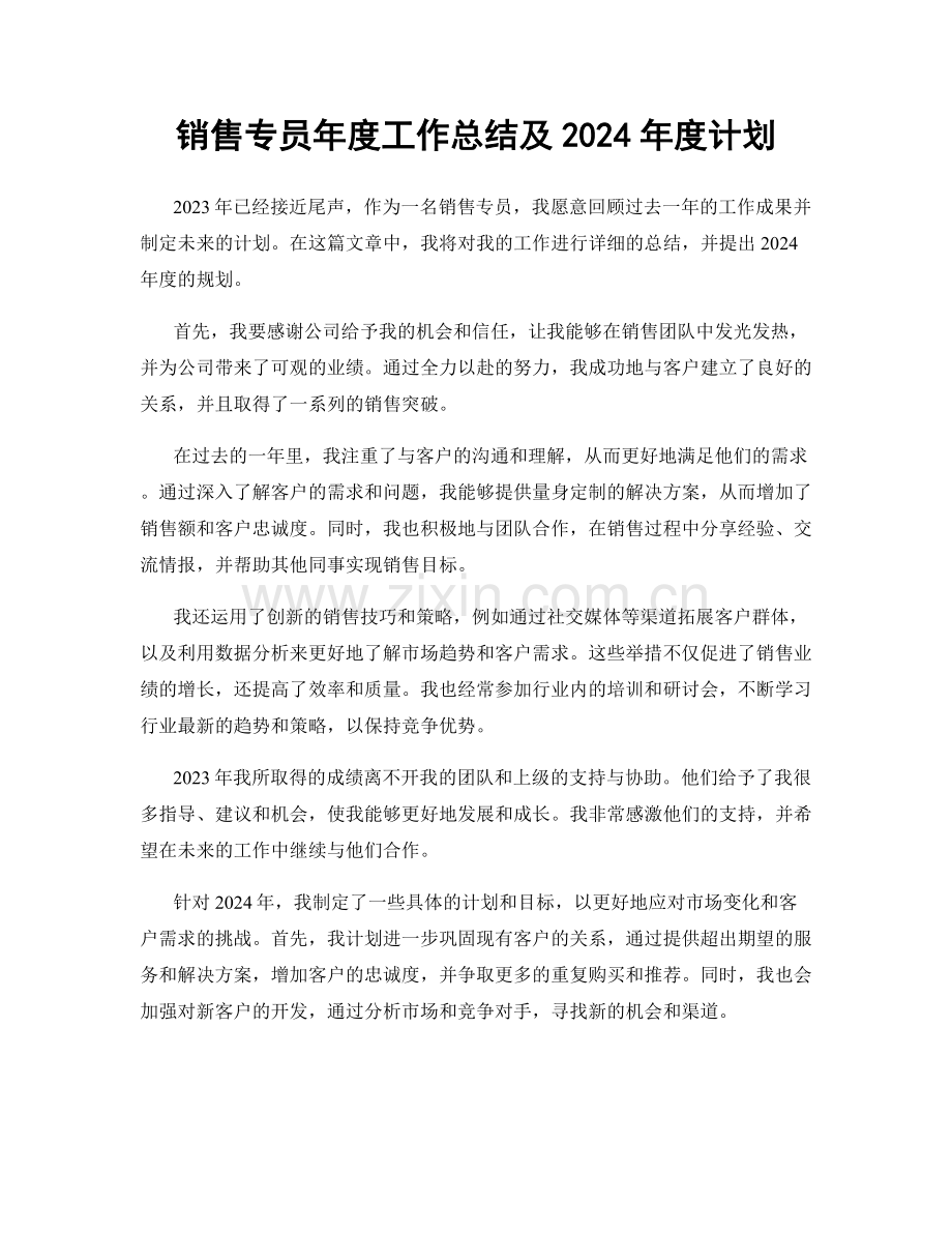 销售专员年度工作总结及2024年度计划.docx_第1页