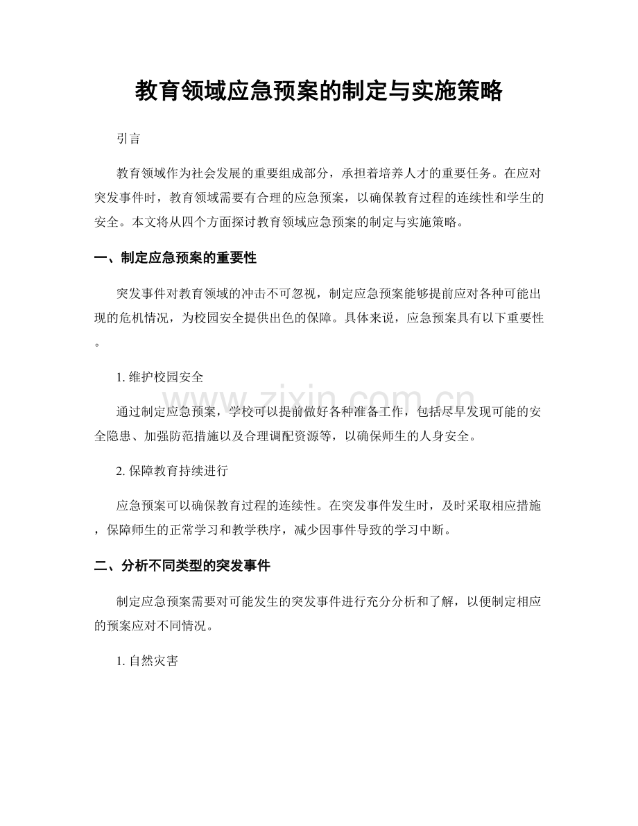 教育领域应急预案的制定与实施策略.docx_第1页