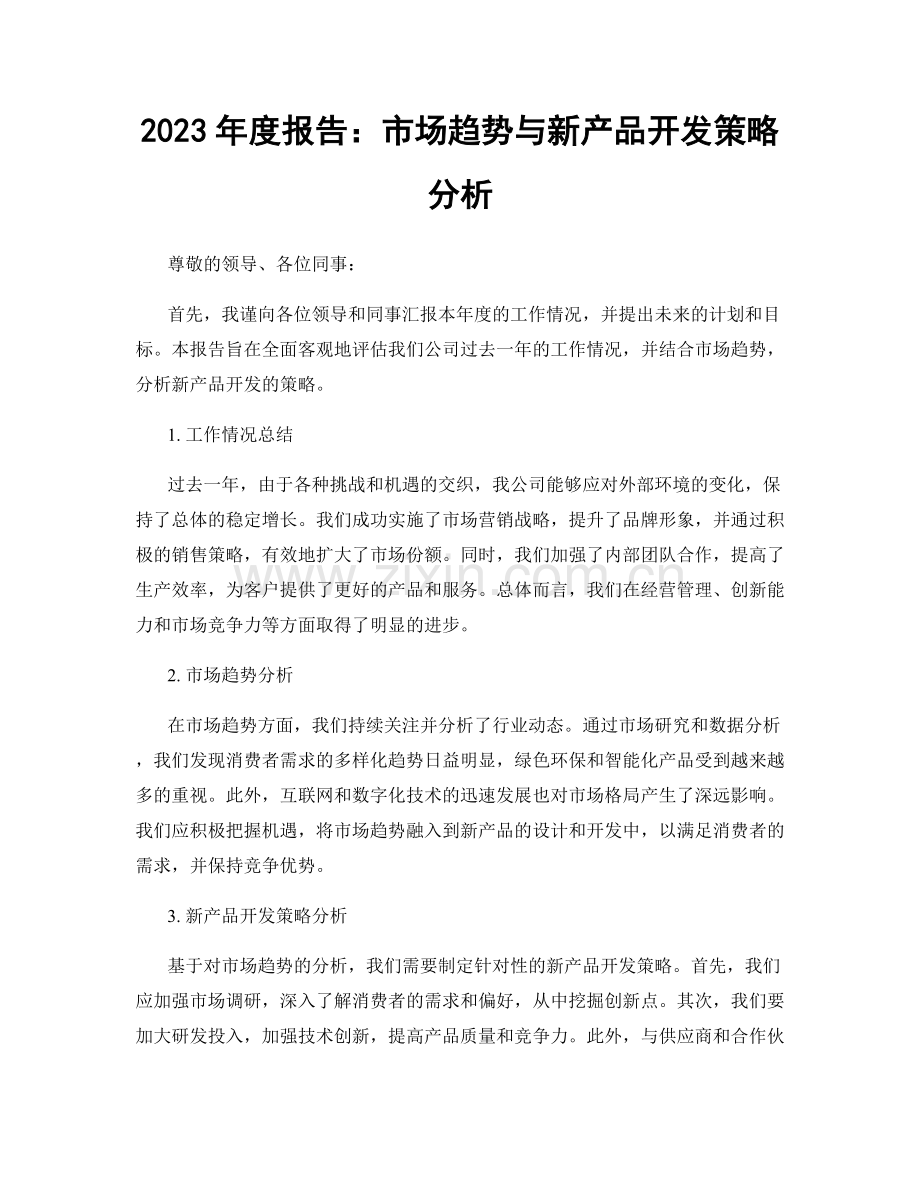 2023年度报告：市场趋势与新产品开发策略分析.docx_第1页