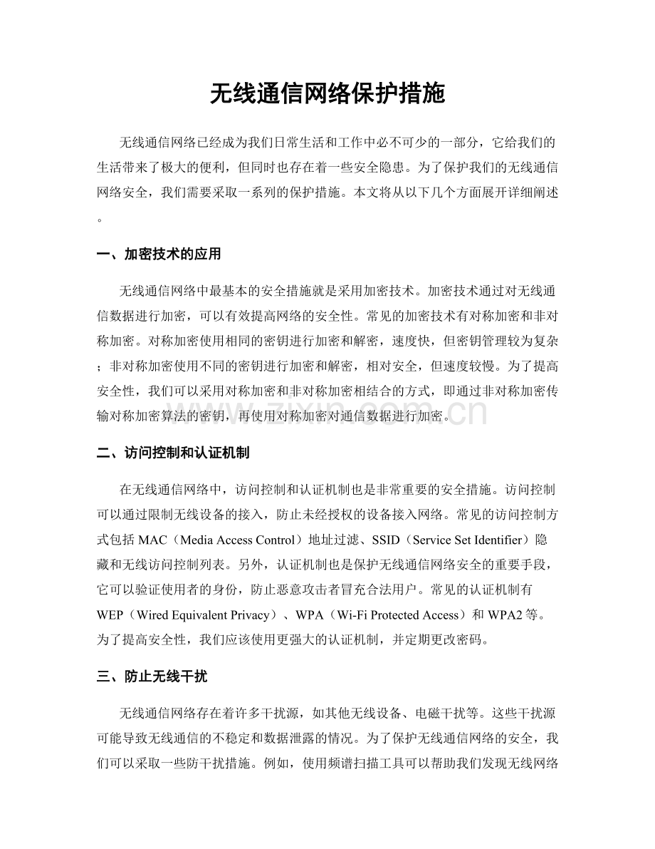 无线通信网络保护措施.docx_第1页