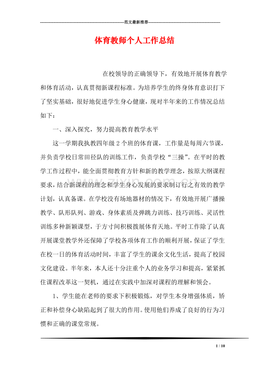 体育教师个人工作总结.doc_第1页