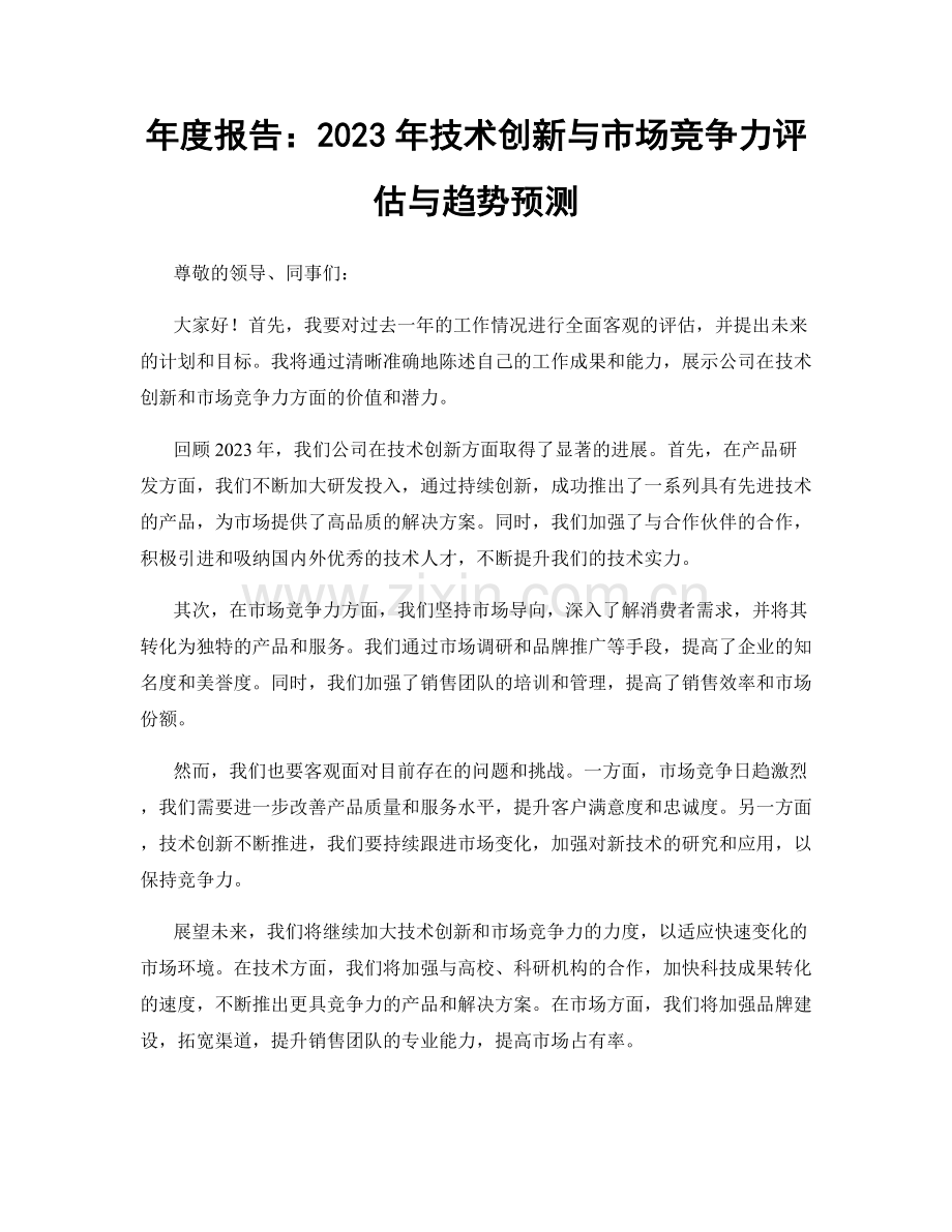 年度报告：2023年技术创新与市场竞争力评估与趋势预测.docx_第1页