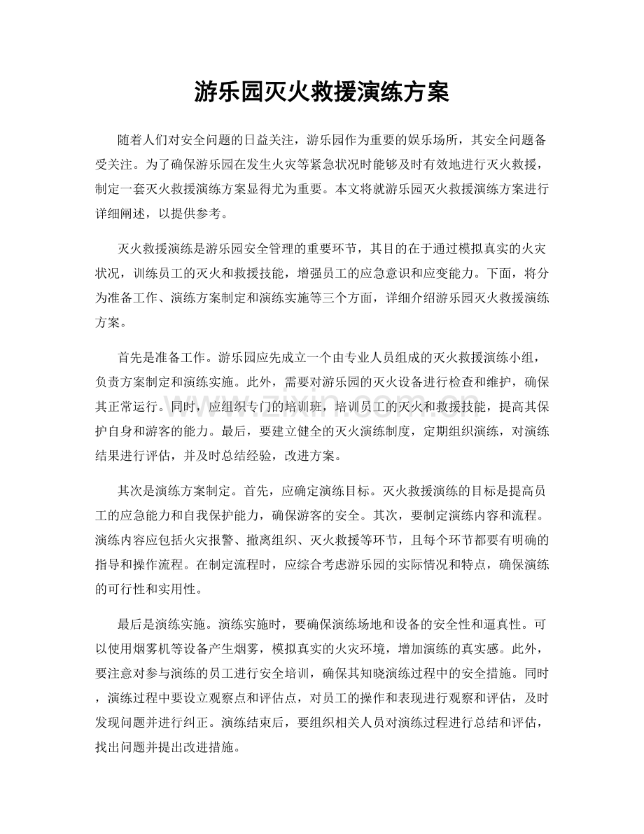 游乐园灭火救援演练方案.docx_第1页