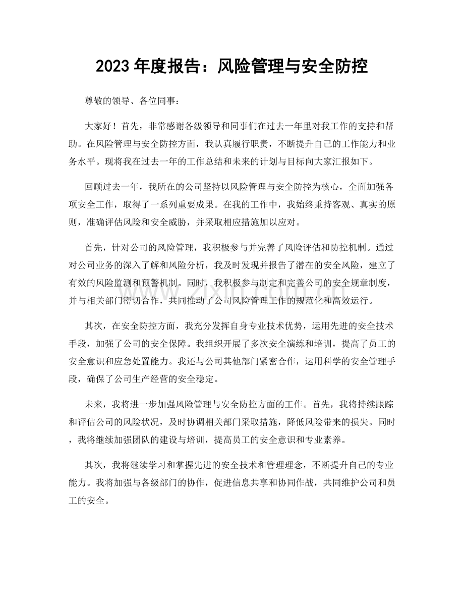 2023年度报告：风险管理与安全防控.docx_第1页