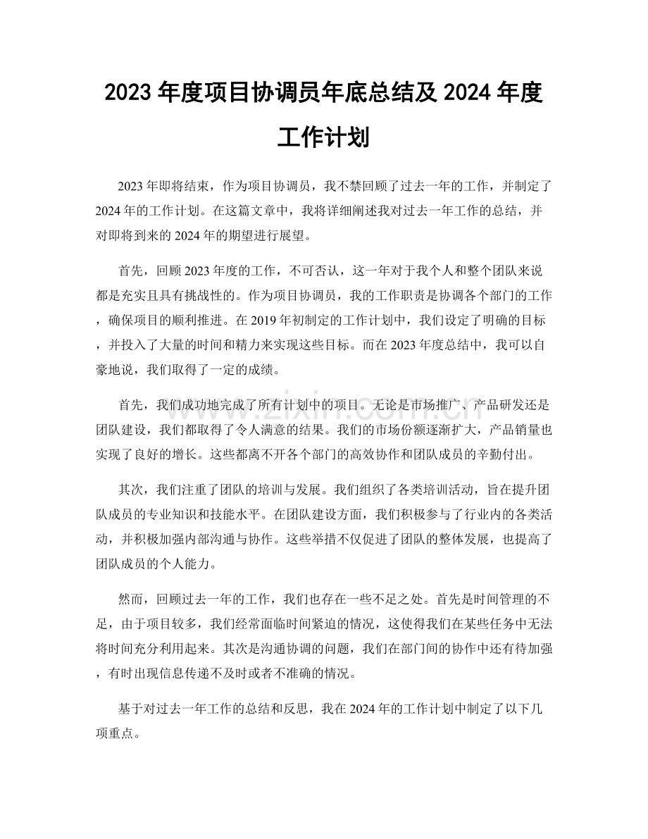 2023年度项目协调员年底总结及2024年度工作计划.docx_第1页