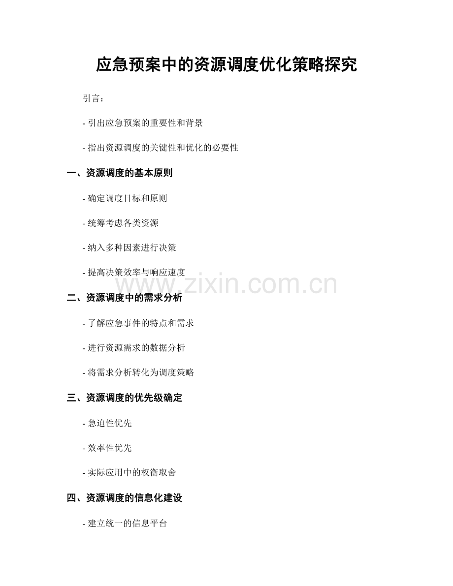 应急预案中的资源调度优化策略探究.docx_第1页