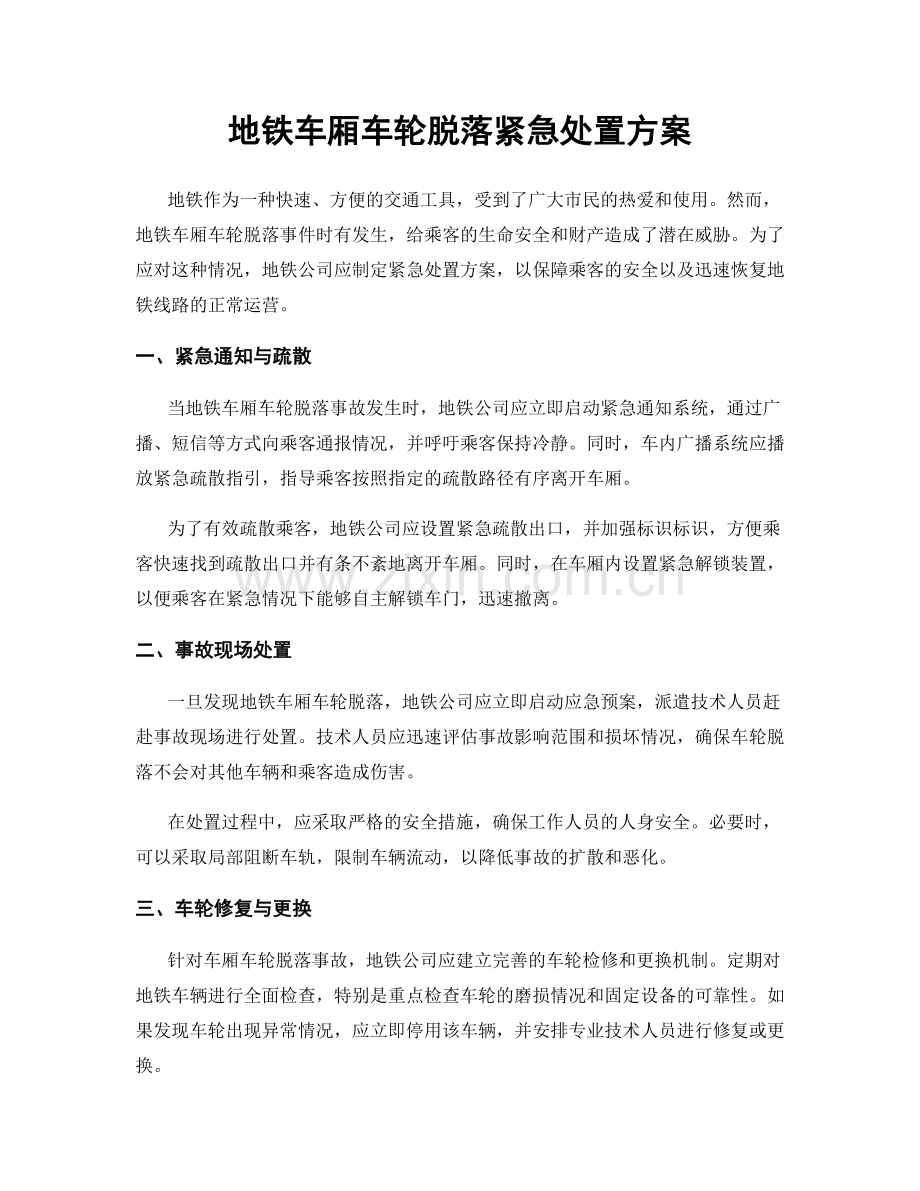 地铁车厢车轮脱落紧急处置方案.docx_第1页