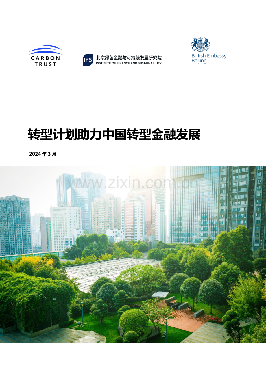 转型计划助力中国转型金融发展报告.pdf_第1页