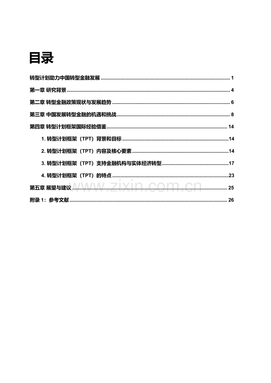 转型计划助力中国转型金融发展报告.pdf_第3页