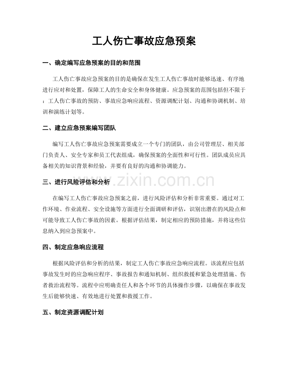 工人伤亡事故应急预案.docx_第1页