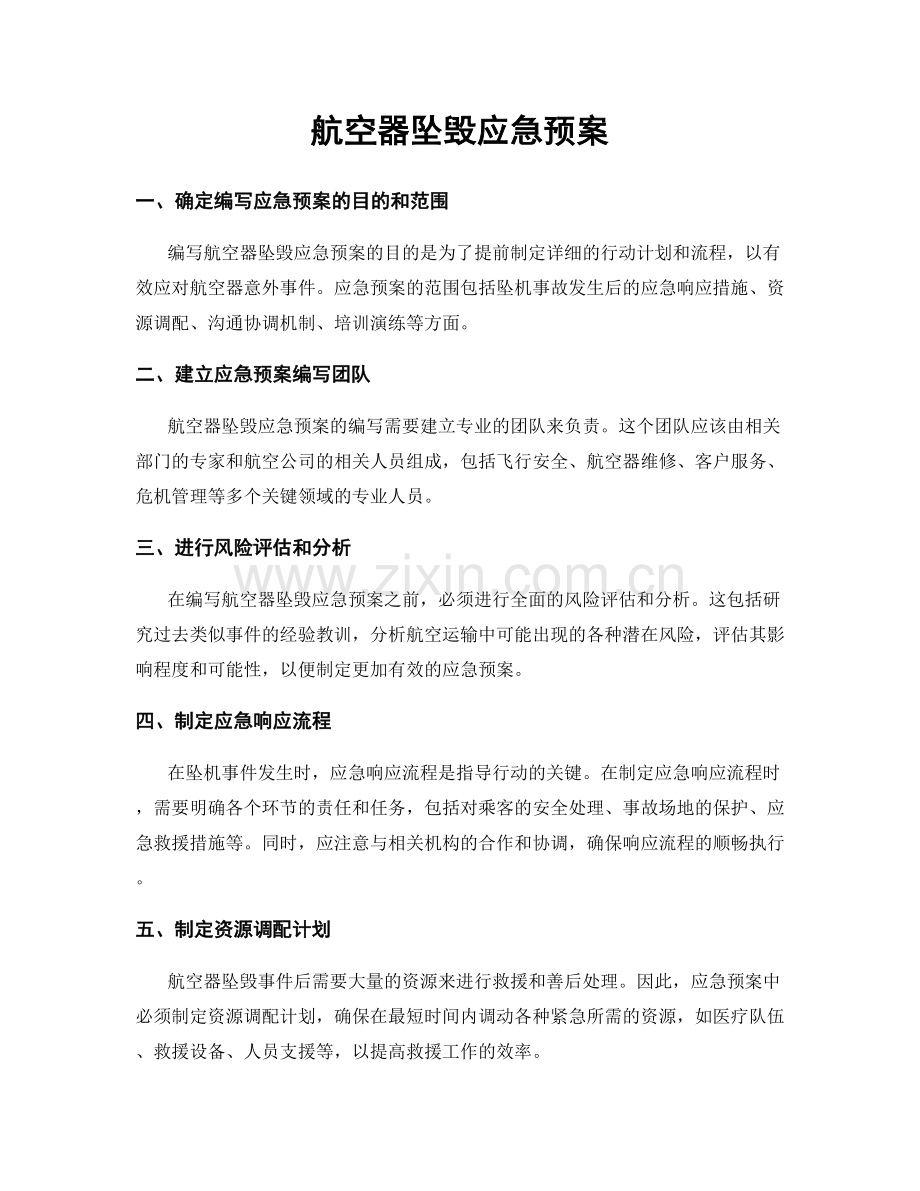 航空器坠毁应急预案.docx_第1页