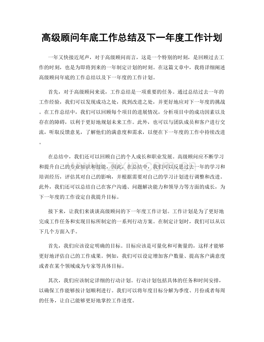 高级顾问年底工作总结及下一年度工作计划.docx_第1页