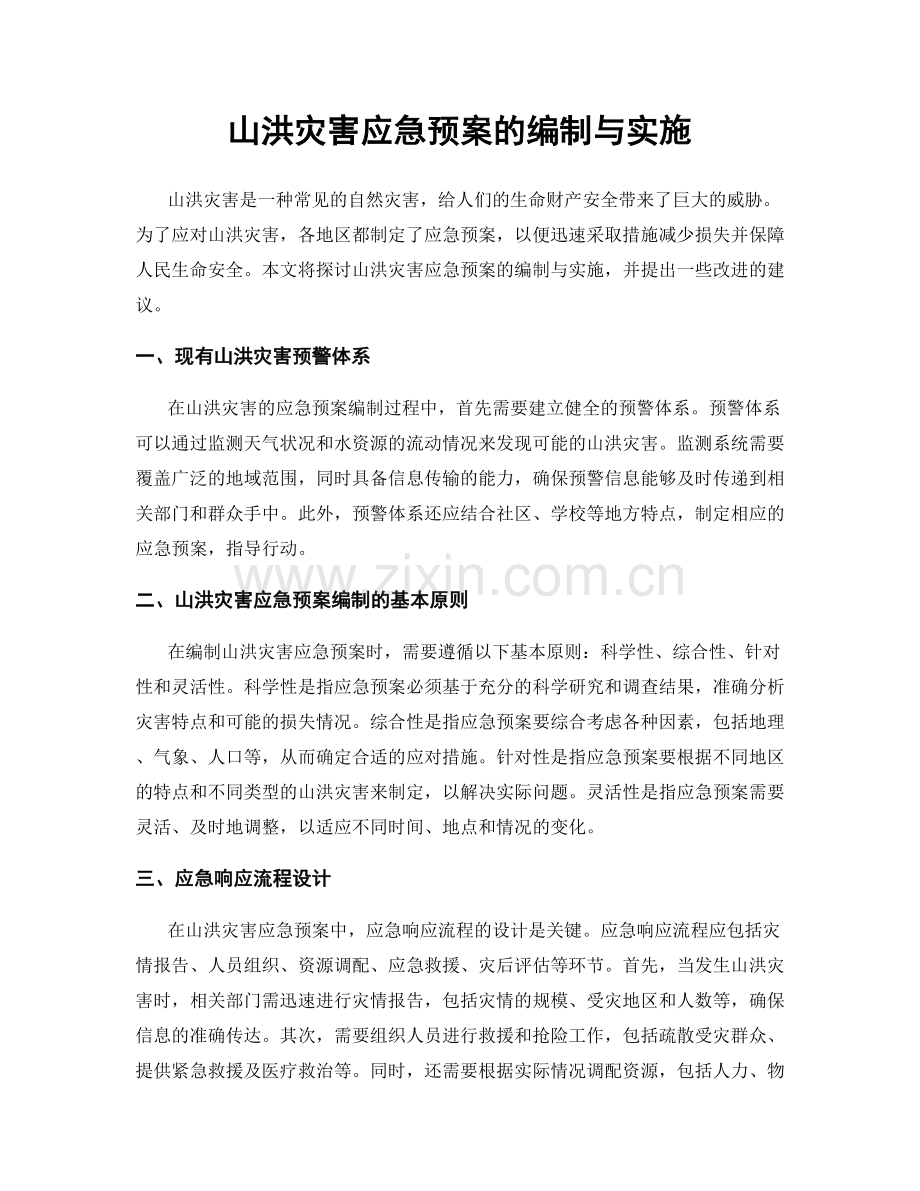 山洪灾害应急预案的编制与实施.docx_第1页