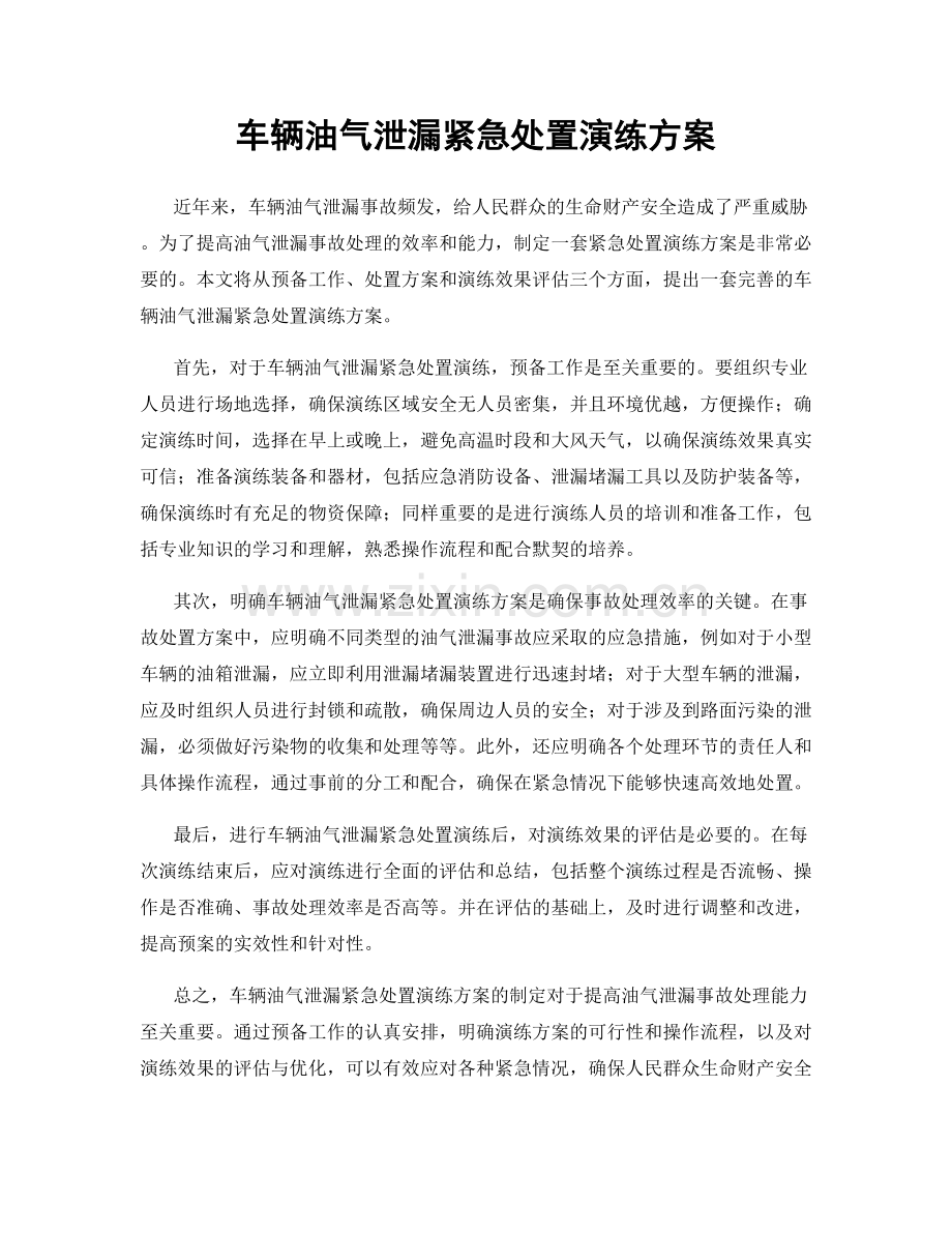 车辆油气泄漏紧急处置演练方案.docx_第1页