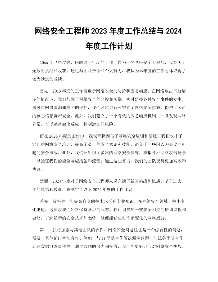 网络安全工程师2023年度工作总结与2024年度工作计划.docx_第1页