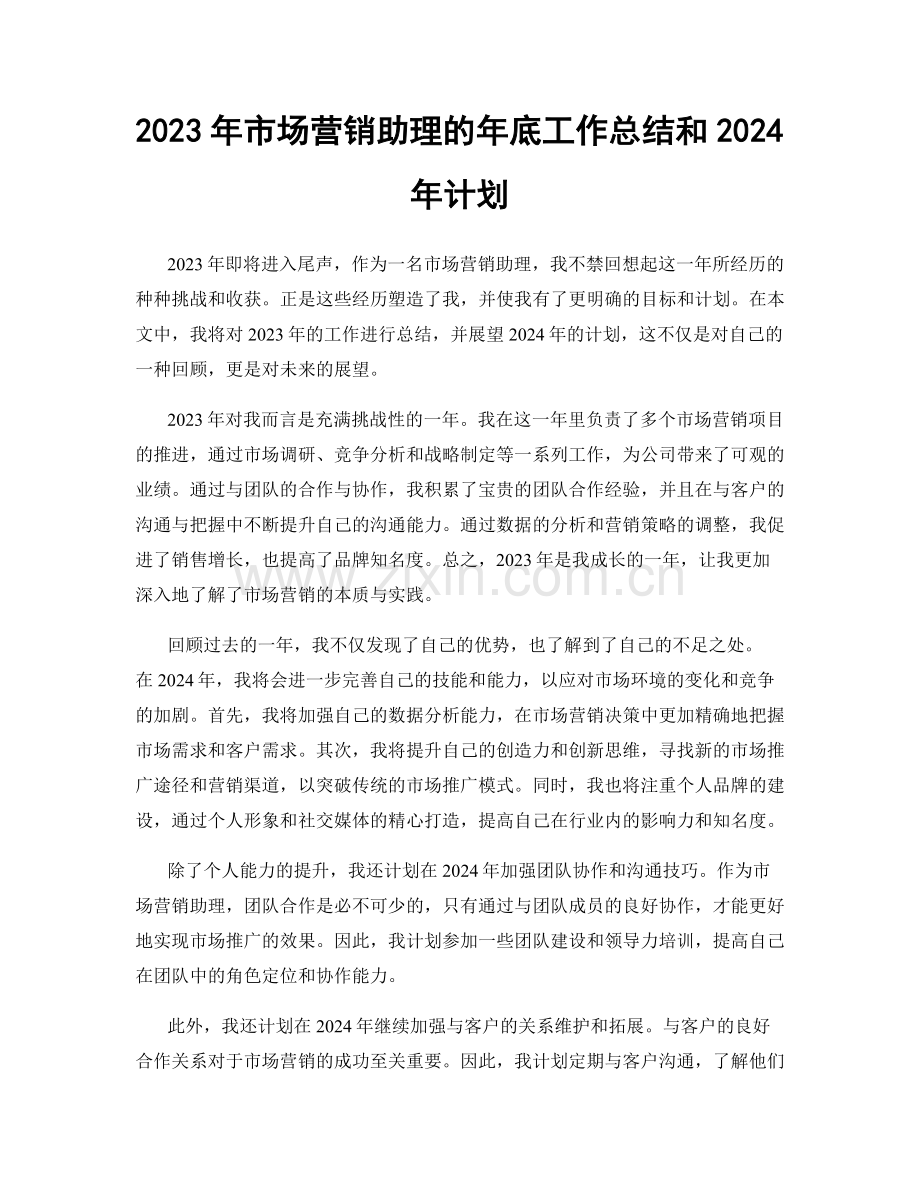 2023年市场营销助理的年底工作总结和2024年计划.docx_第1页