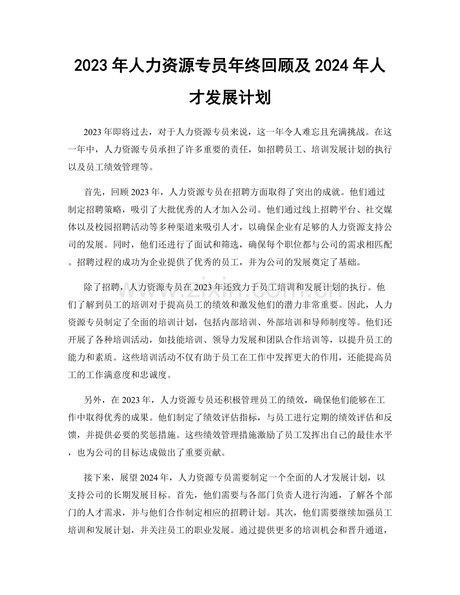 2023年人力资源专员年终回顾及2024年人才发展计划.docx_第1页