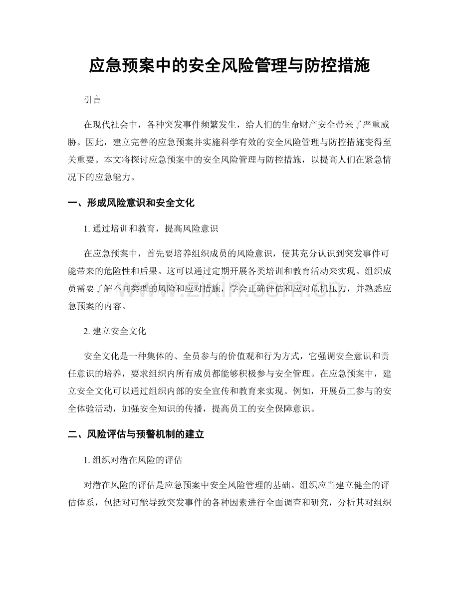 应急预案中的安全风险管理与防控措施.docx_第1页