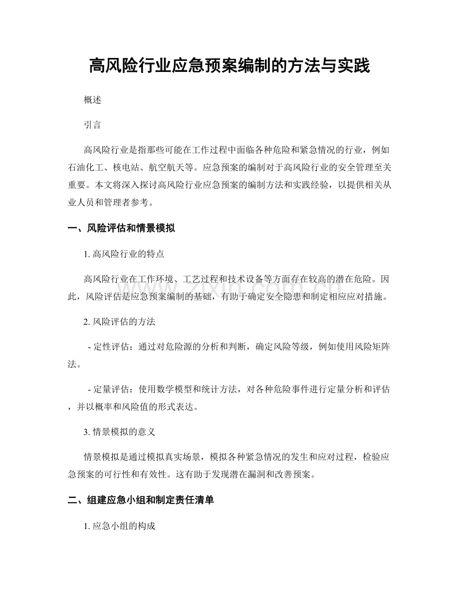 高风险行业应急预案编制的方法与实践.docx_第1页