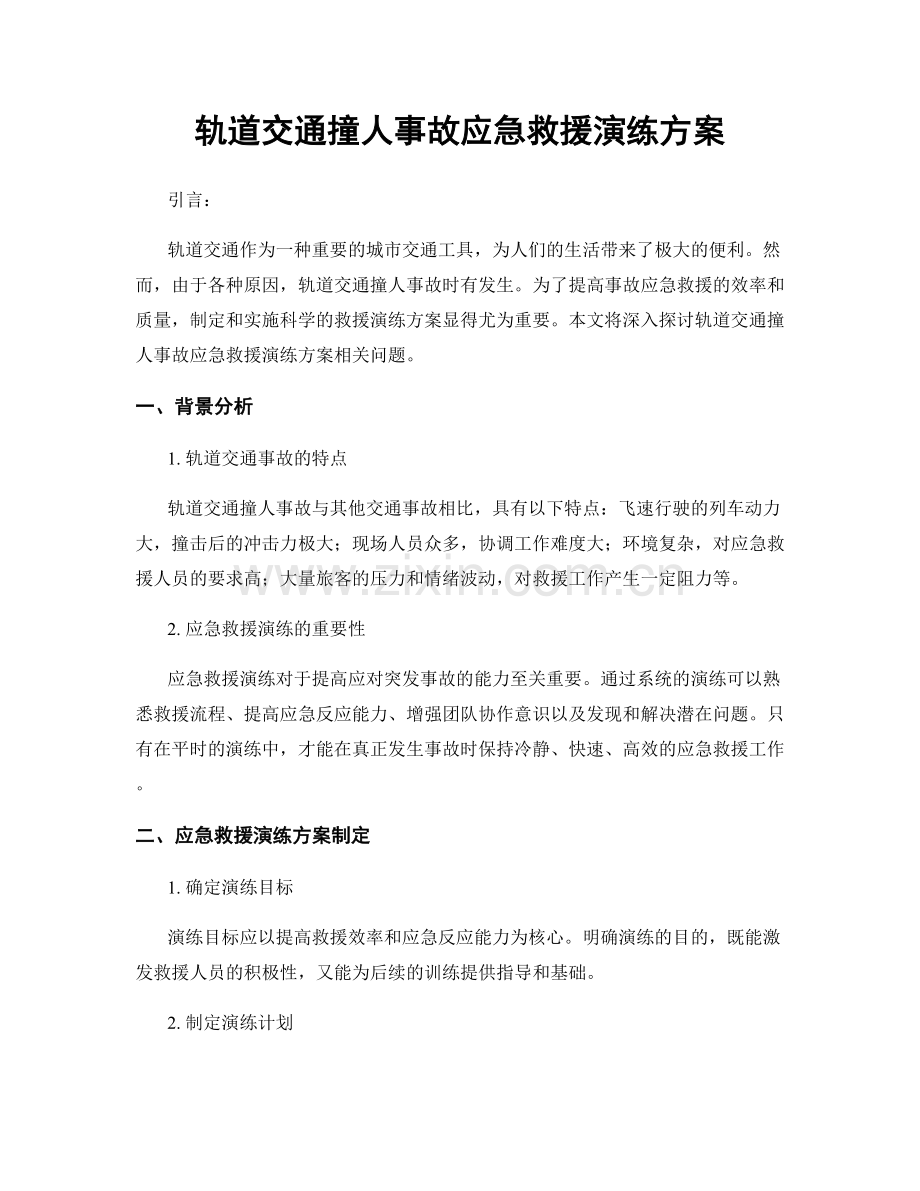 轨道交通撞人事故应急救援演练方案.docx_第1页