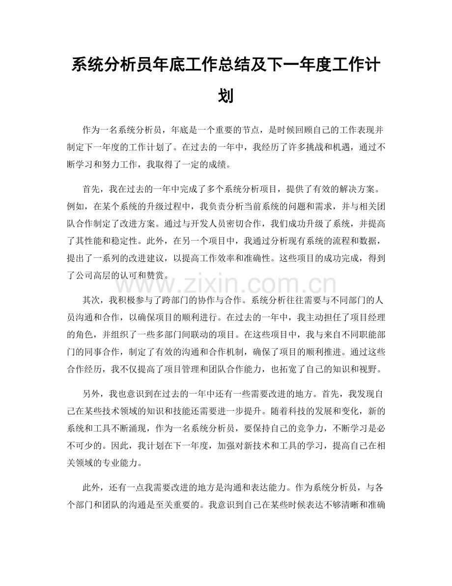 系统分析员年底工作总结及下一年度工作计划.docx_第1页