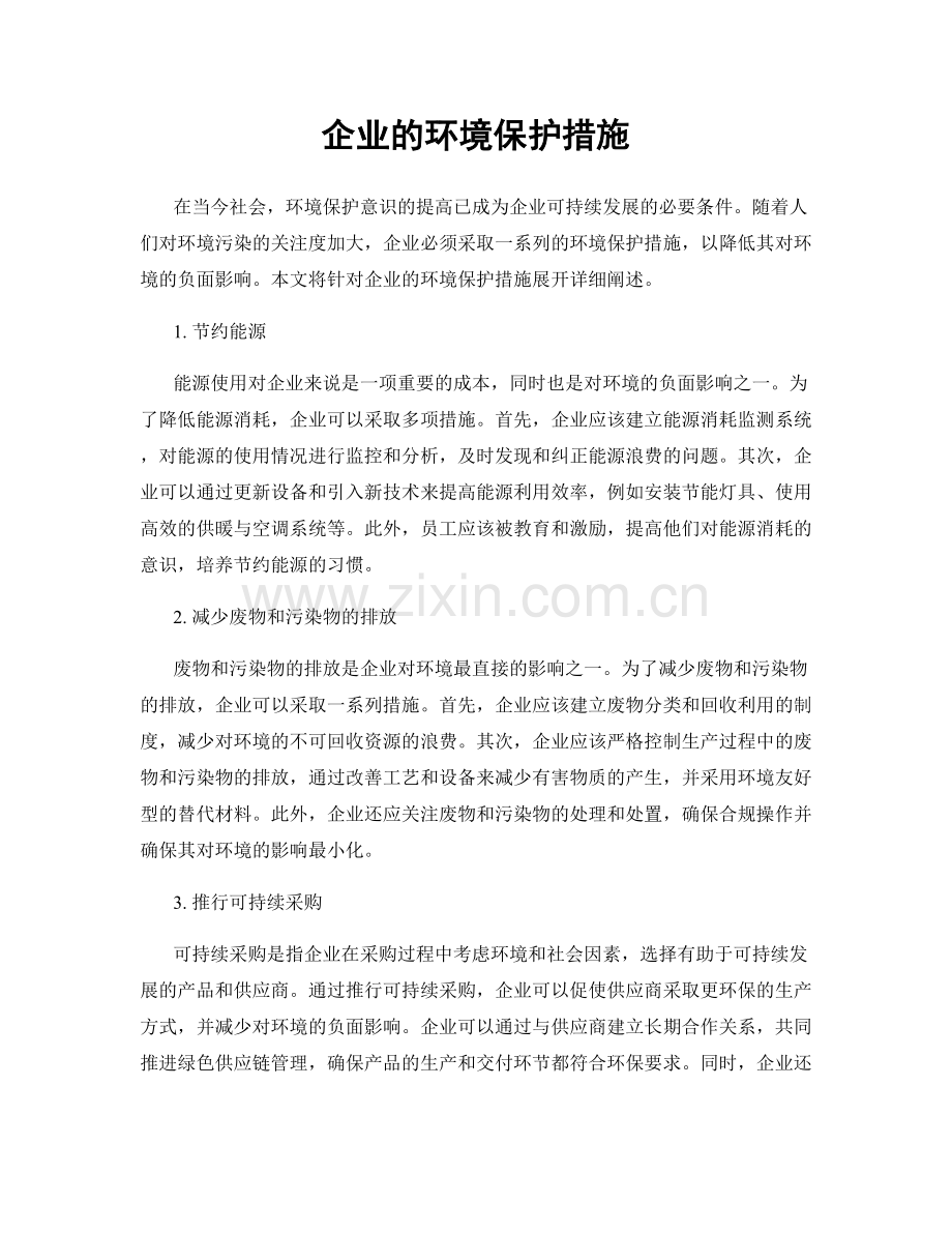 企业的环境保护措施.docx_第1页