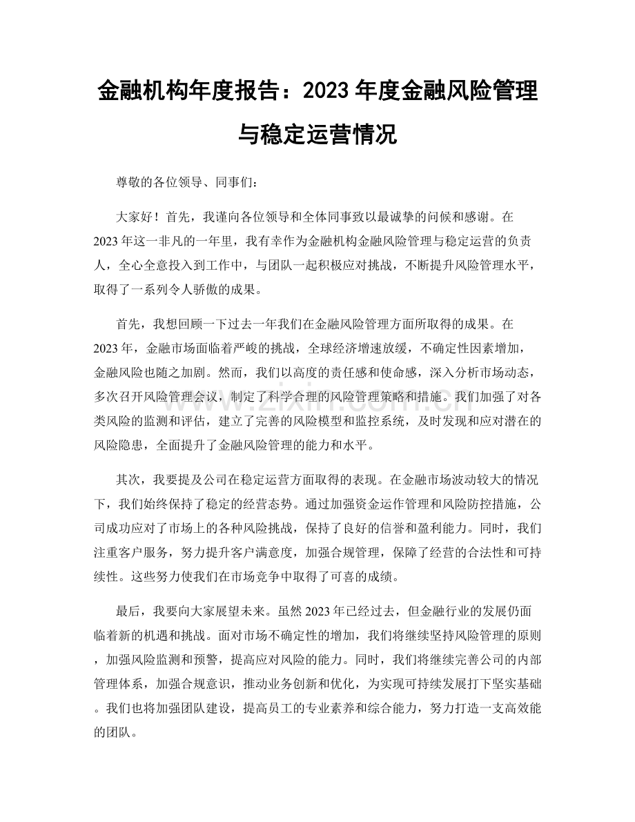 金融机构年度报告：2023年度金融风险管理与稳定运营情况.docx_第1页