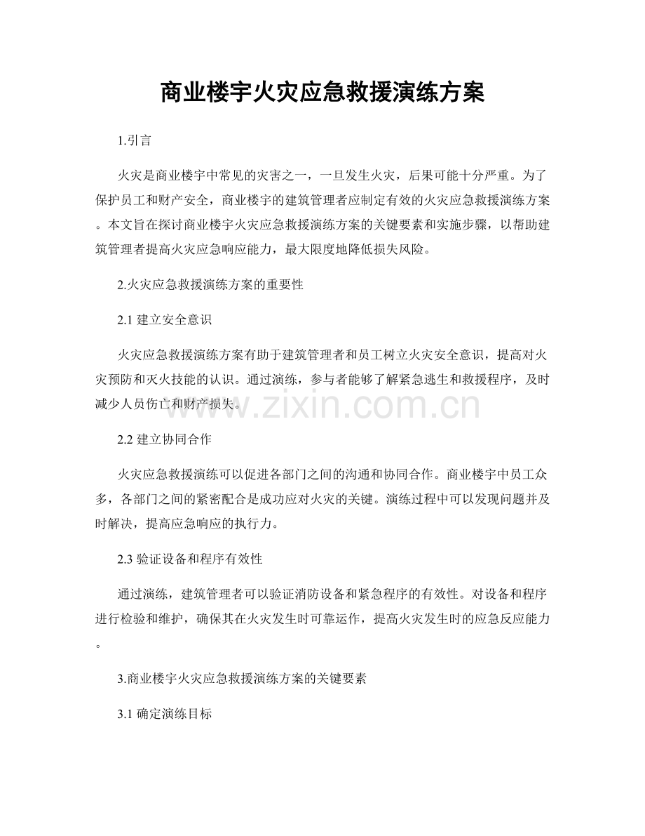 商业楼宇火灾应急救援演练方案.docx_第1页