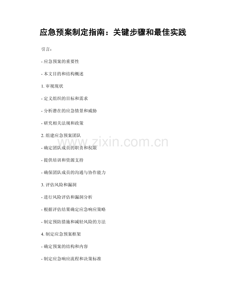 应急预案制定指南：关键步骤和最佳实践.docx_第1页