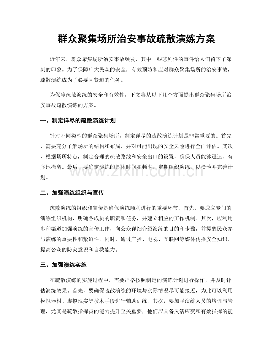 群众聚集场所治安事故疏散演练方案.docx_第1页