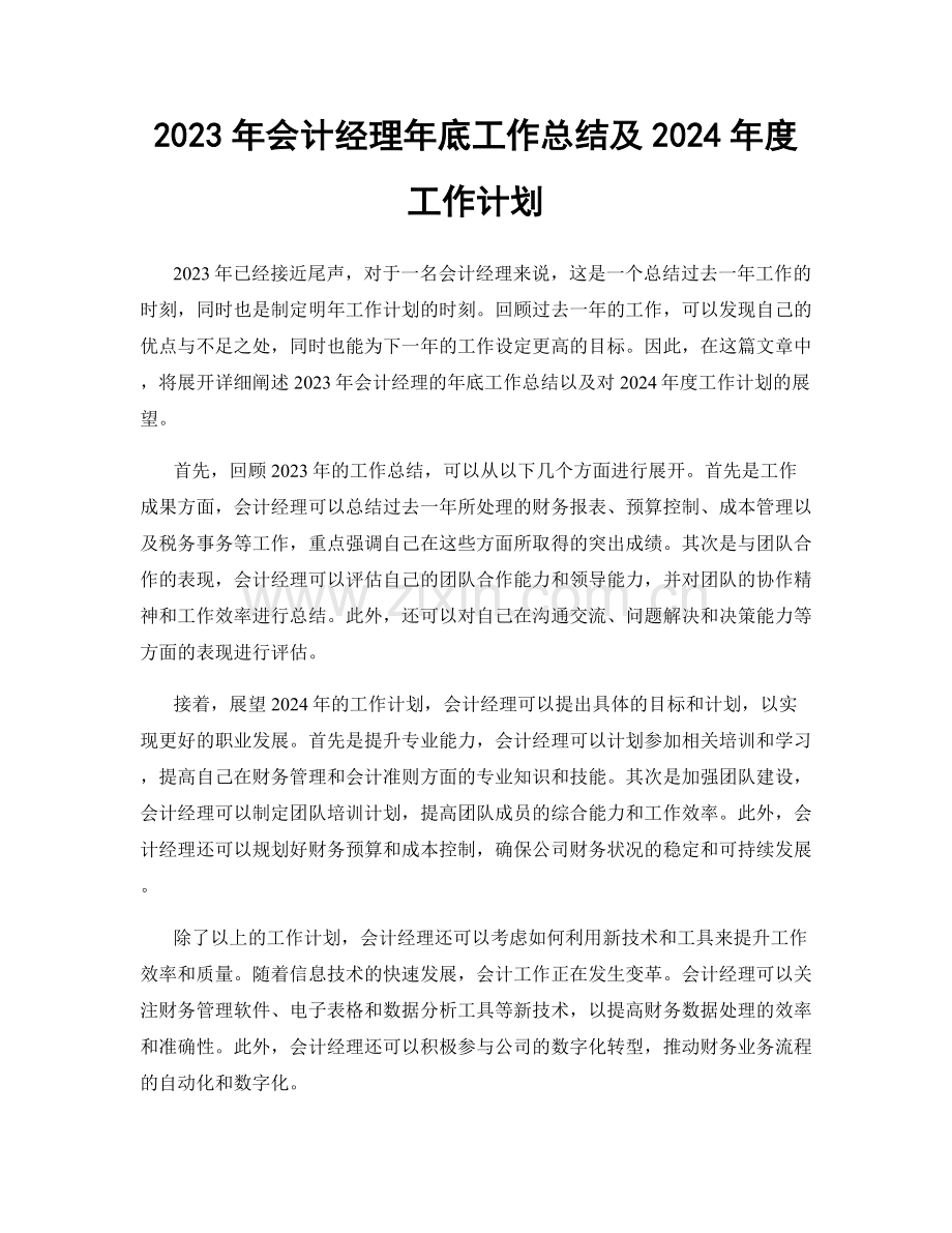 2023年会计经理年底工作总结及2024年度工作计划.docx_第1页