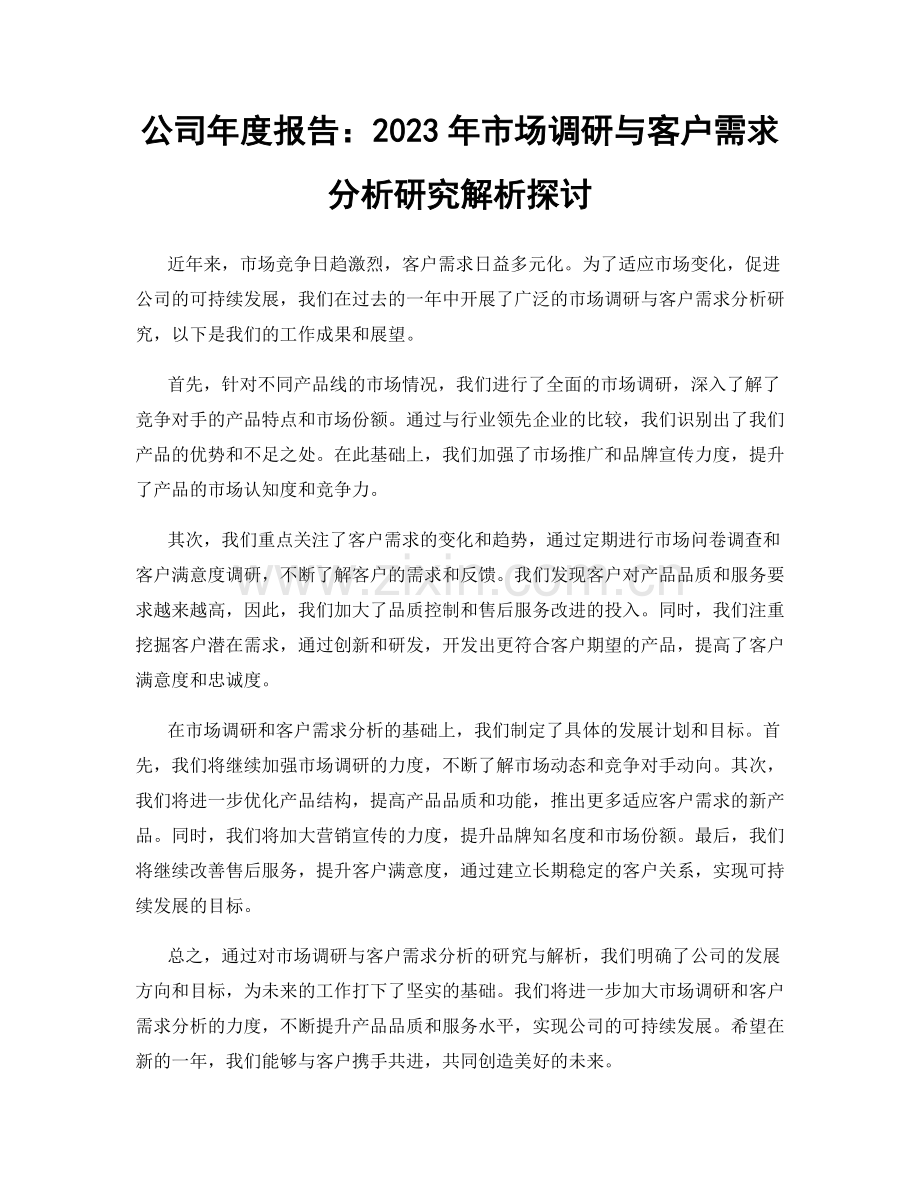 公司年度报告：2023年市场调研与客户需求分析研究解析探讨.docx_第1页