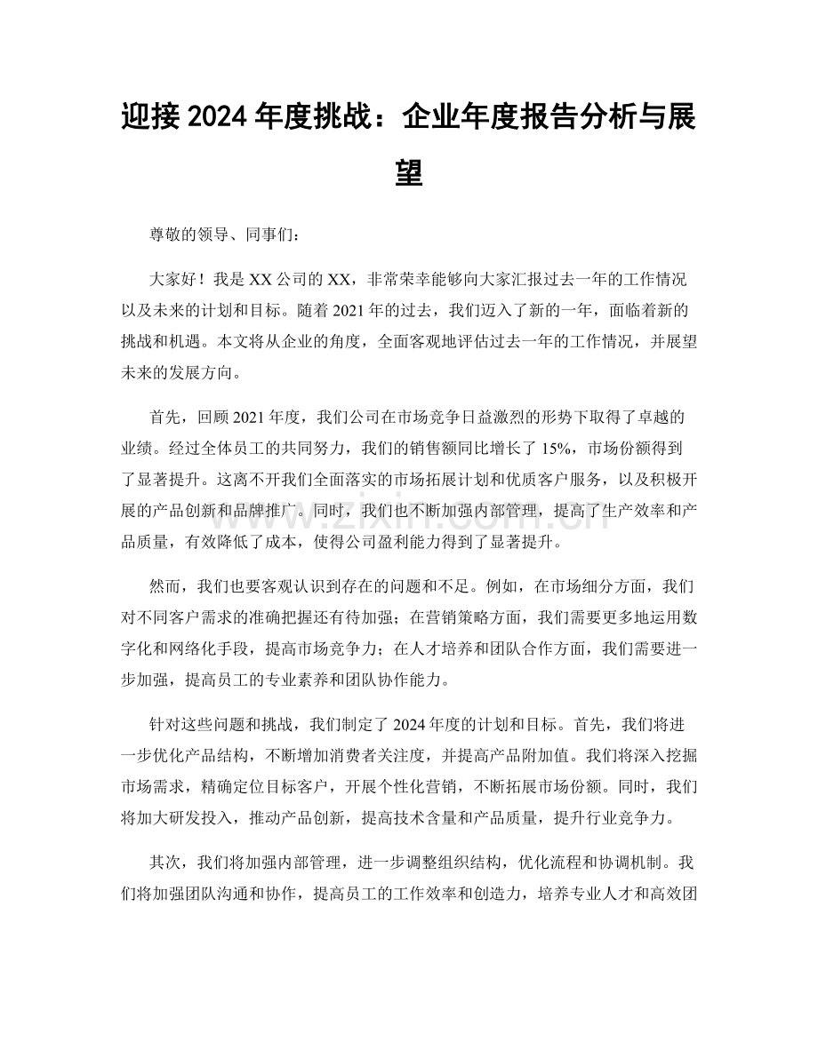 迎接2024年度挑战：企业年度报告分析与展望.docx_第1页