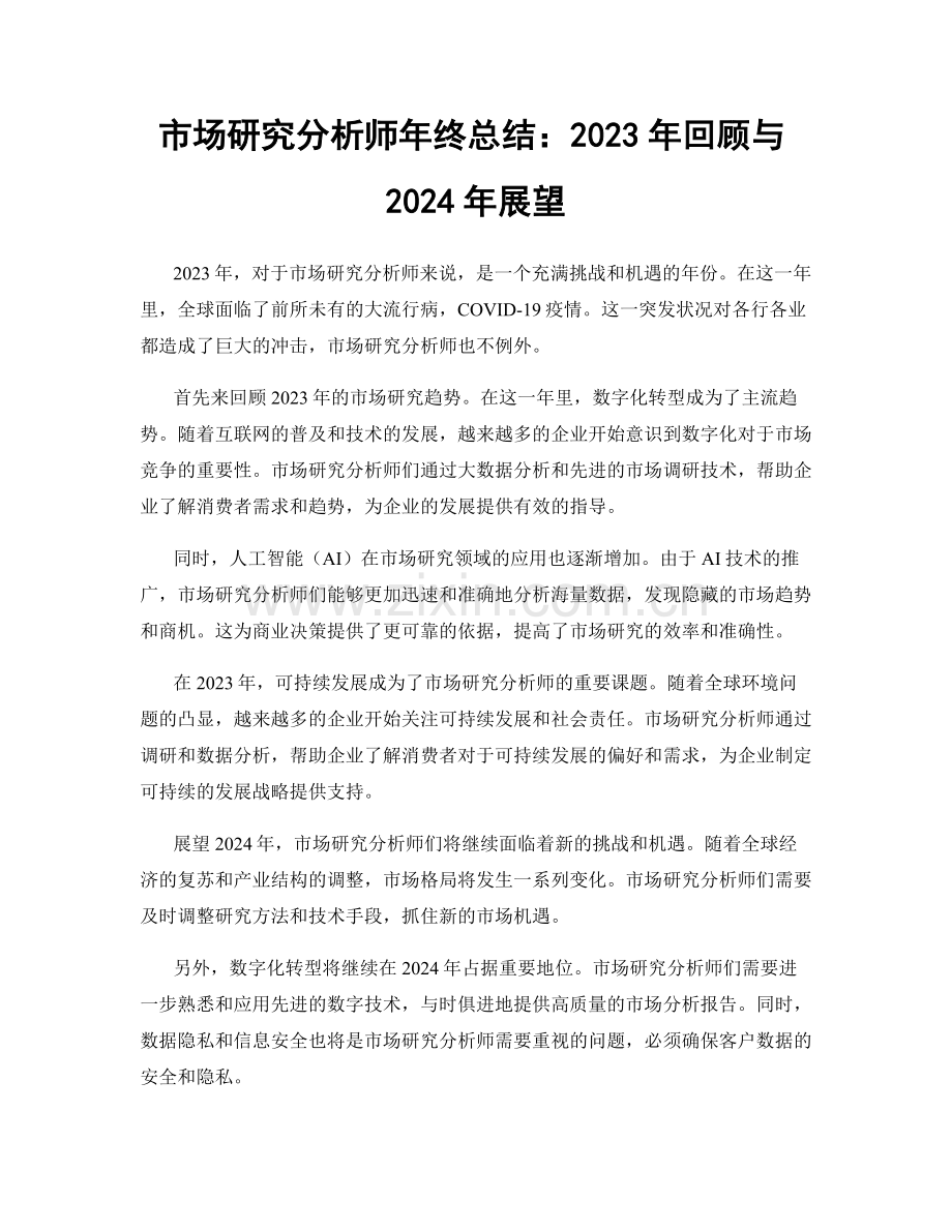 市场研究分析师年终总结：2023年回顾与2024年展望.docx_第1页