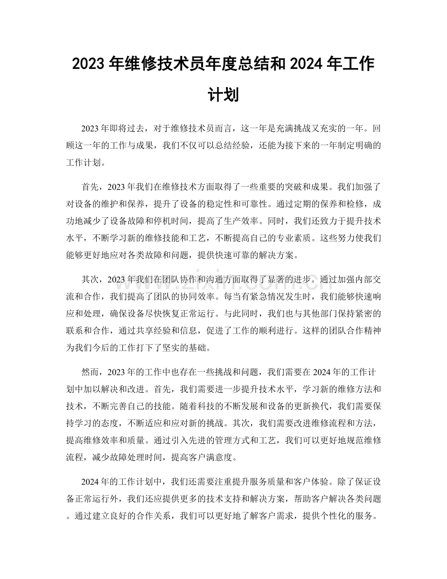 2023年维修技术员年度总结和2024年工作计划.docx_第1页