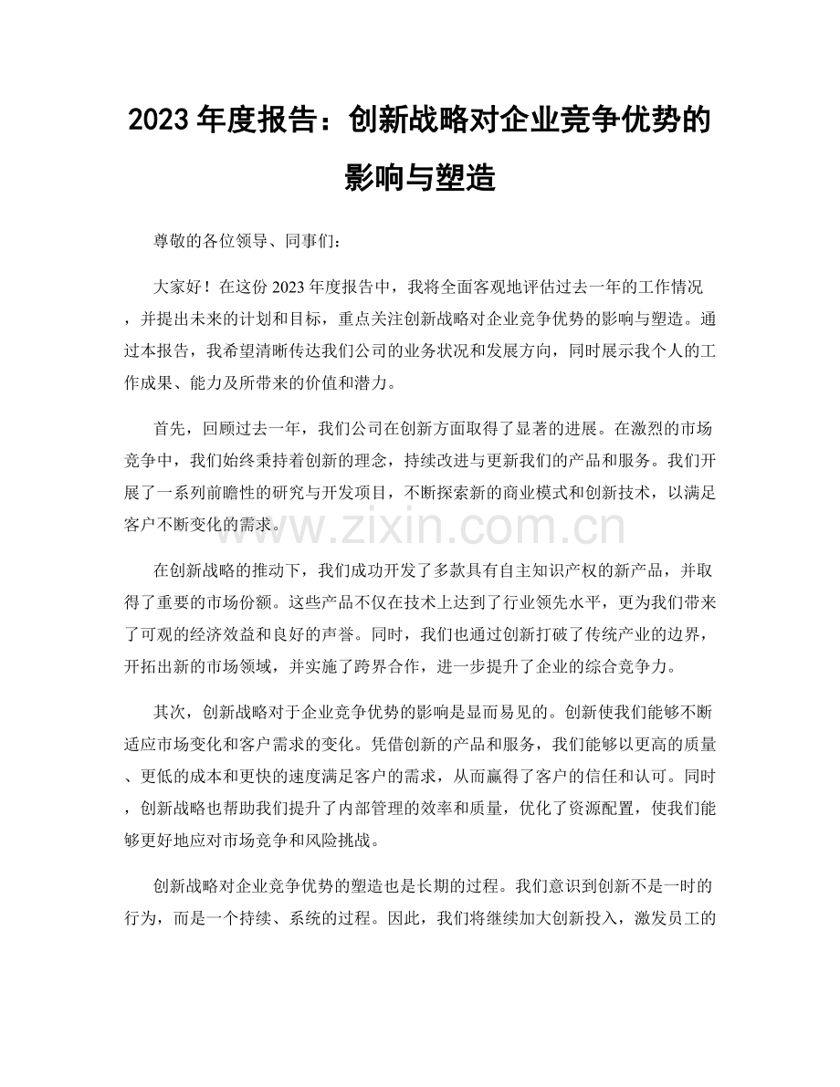 2023年度报告：创新战略对企业竞争优势的影响与塑造.docx_第1页