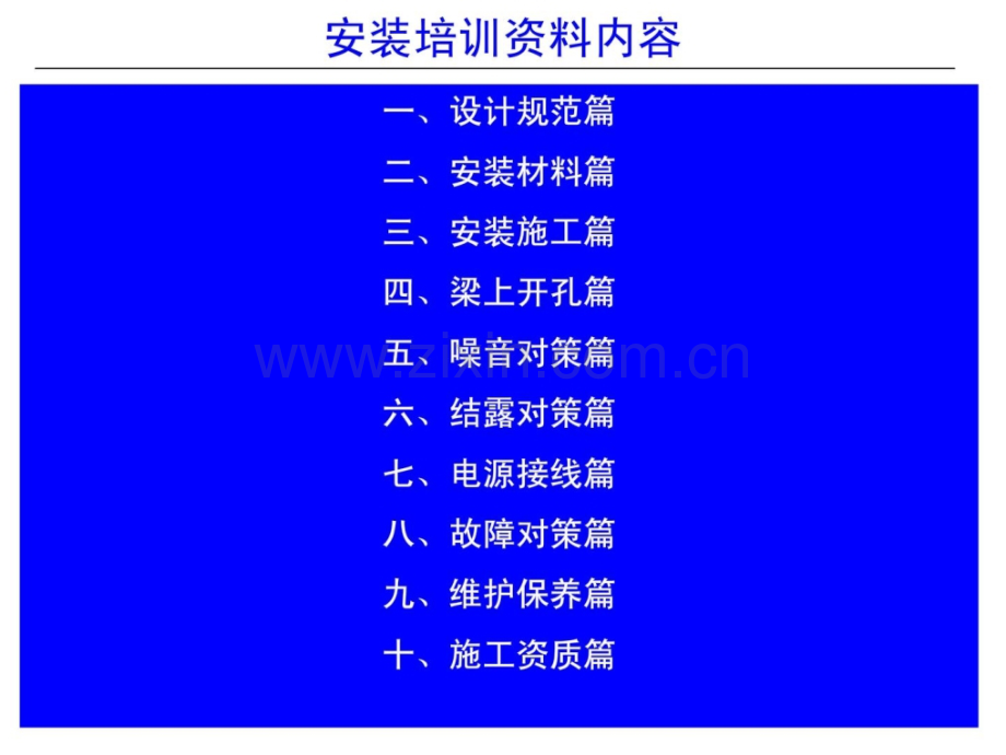 整理版新风系统装置培训资料.pptx_第1页