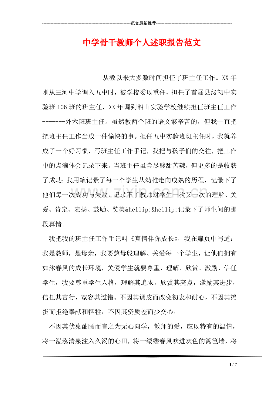 中学骨干教师个人述职报告范文.doc_第1页