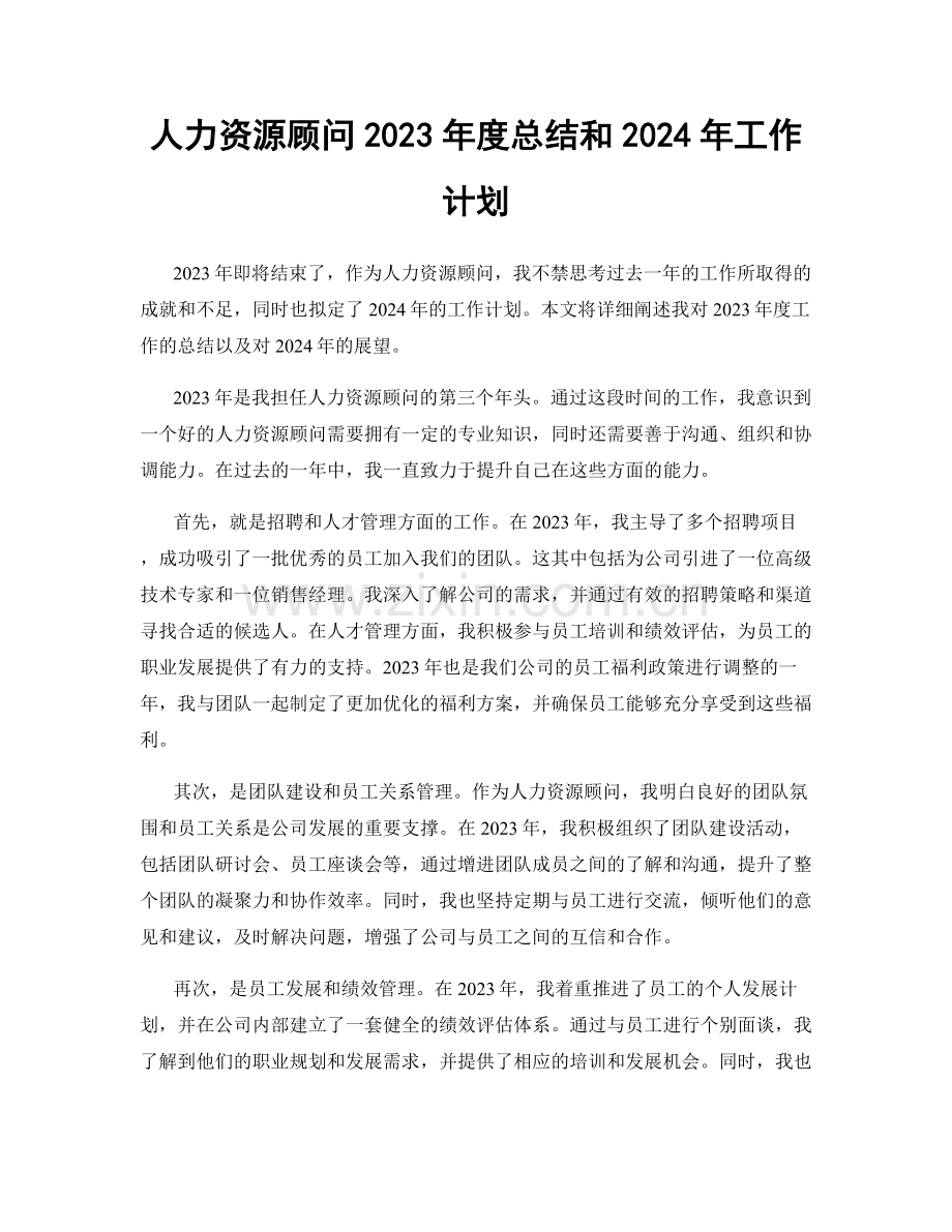 人力资源顾问2023年度总结和2024年工作计划.docx_第1页