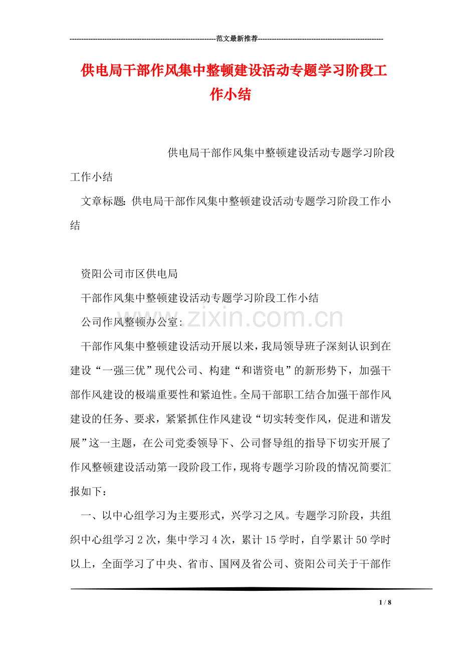 供电局干部作风集中整顿建设活动专题学习阶段工作小结.doc_第1页