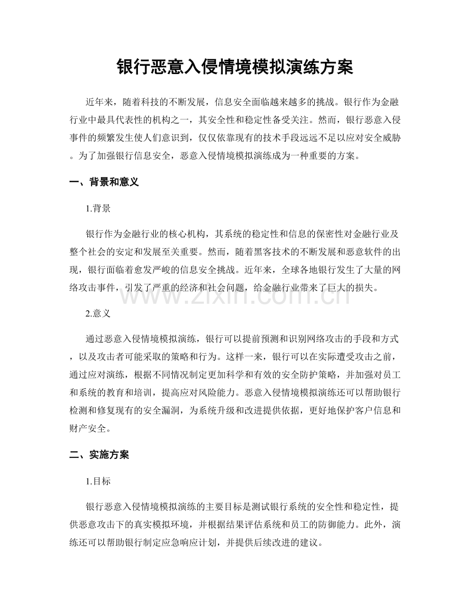 银行恶意入侵情境模拟演练方案.docx_第1页