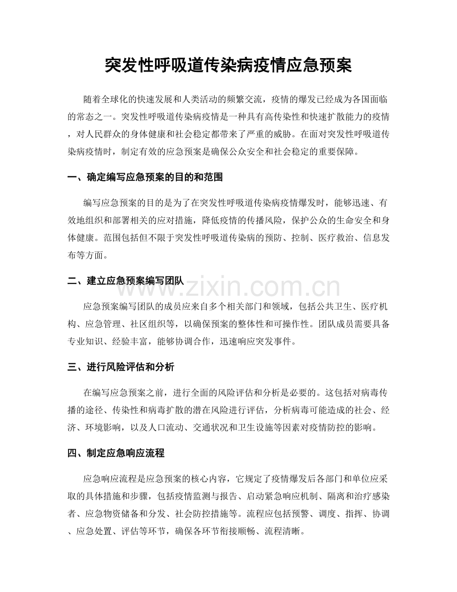 突发性呼吸道传染病疫情应急预案.docx_第1页