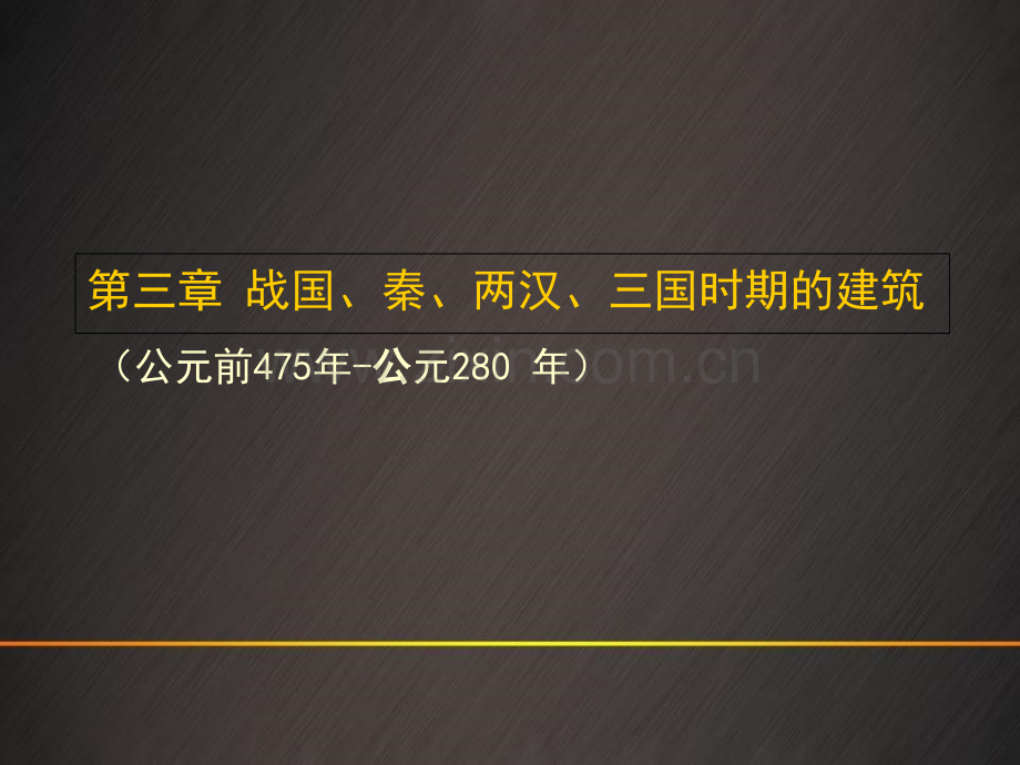 中国建筑史—战国秦汉三国时期的建筑.pptx_第2页